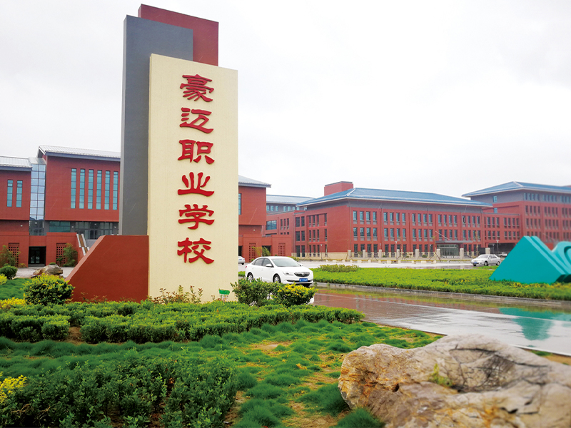 高密豪迈集团学校