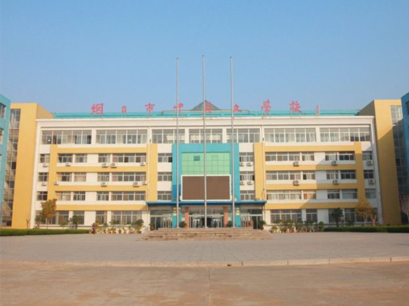 烟台中英文学校
