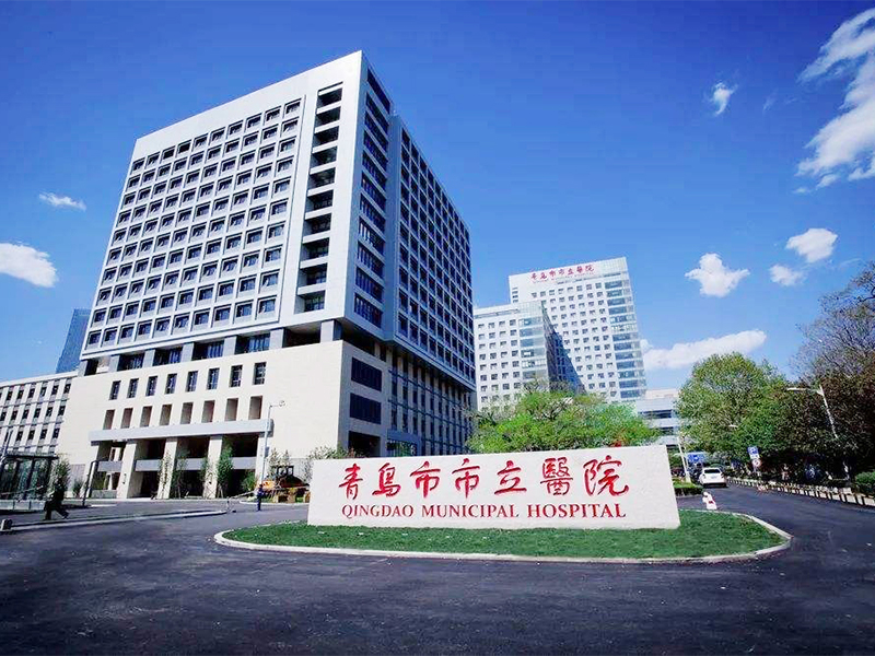 青岛市立医院