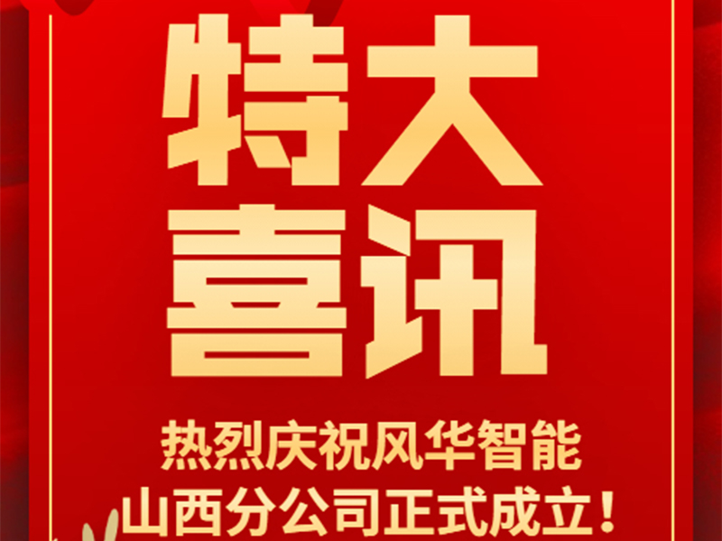 特大喜讯｜热烈庆祝风华智能山西分公司正式成立！
